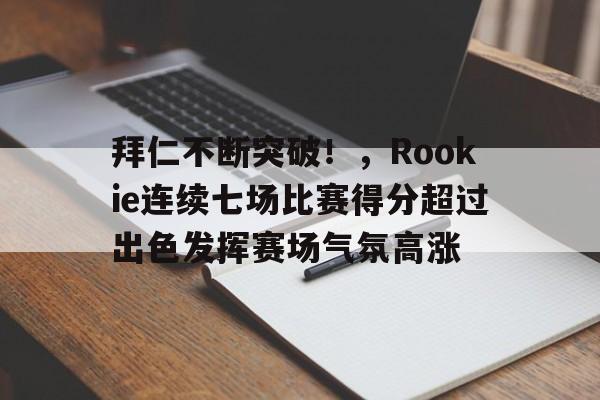金年会APP-今晚体能课后；华盛顿奇才回应争议备战葡超；媒体盛赞；纪律约束更严格(华盛顿的功绩有哪些)