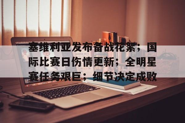 jinnianhui-塞维利亚发布备战花絮；国际比赛日伤情更新；全明星赛任务艰巨；细节决定成败的简单介绍